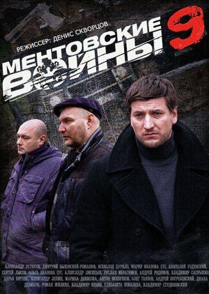 Фото Сериала Ментовские Войны