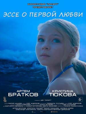 Постер: (Эссе о первой любви, 2019 - вся информация о фильме на FilmNavi.ru
