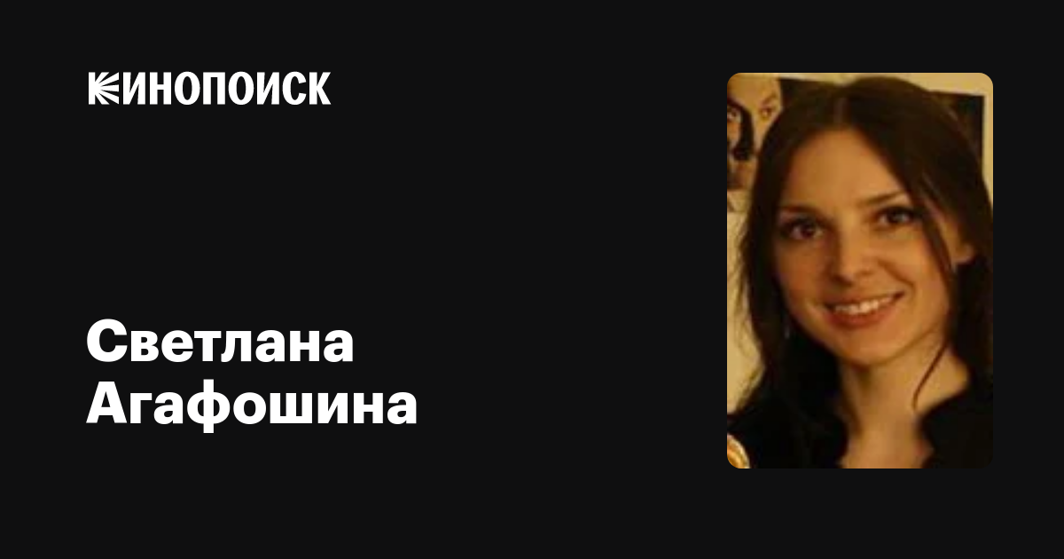 Светлана Агафошина: фильмы, биография, семья, фильмография — Кинопоиск