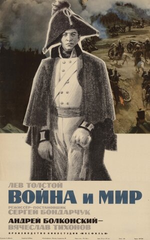 Постер: (Война и мир: Андрей Болконский, 1965 - вся информация о фильме на FilmNavi.ru