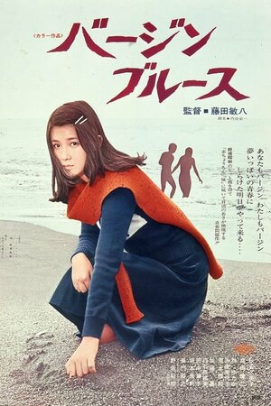 Постер: (Девственный блюз, 1974 - вся информация о фильме на FilmNavi.ru