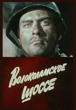 Волоколамское шоссе фильм, 1984, дата выхода трейлеры актеры отзывы ...