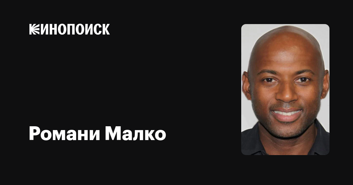 Романи Малко (Romany Malco) обои фотографии биография факты фильмография фи...