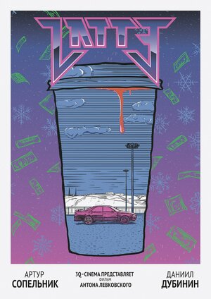 Постер: (Латте, 2017 - вся информация о фильме на FilmNavi.ru