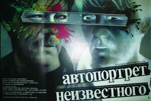 Постер: (Автопортрет неизвестного, 1988 - вся информация о фильме на FilmNavi.ru
