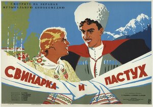Постер: (Свинарка и пастух, 1941 - вся информация о фильме на FilmNavi.ru