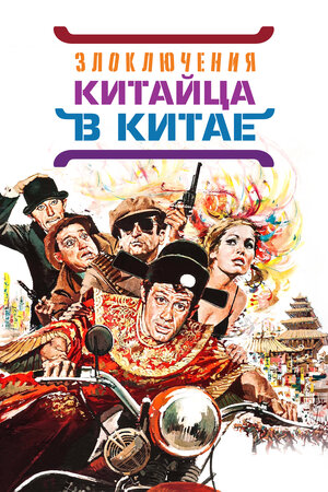 Постер: (Злоключения китайца в Китае, 1965 - вся информация о фильме на FilmNavi.ru