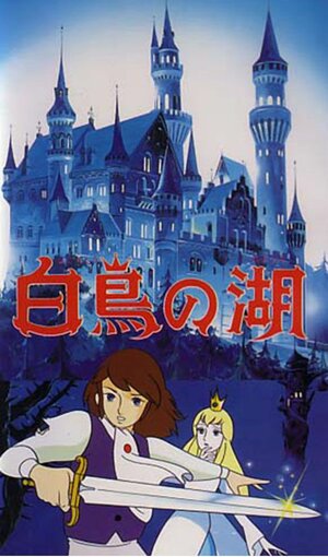 Постер: (Лебединое озеро, 1981 - вся информация о мультфильме на FilmNavi.ru