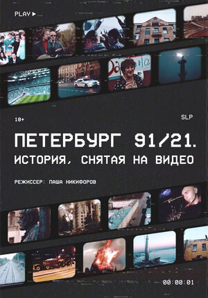 Постер: (Петербург 91/21, 2021 - вся информация о фильме на FilmNavi.ru