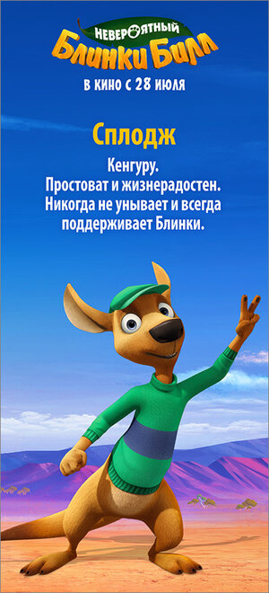 Постер: (Невероятный Блинки Билл, 2015 - вся информация о мультфильме на FilmNavi.ru