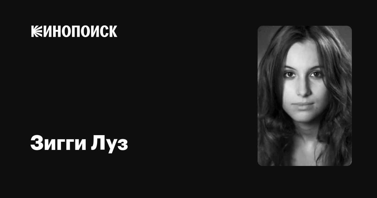 Зигги Луз (Ziggy Luz): фильмы, биография, семья, фильмография — Кинопоиск