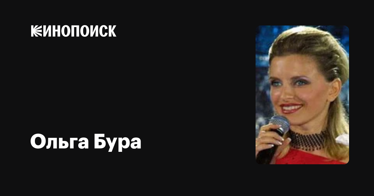 Ольга Бура: фильмы, биография, семья, фильмография — Кинопоиск
