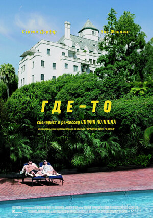 Постер: (Где-то, 2010 - вся информация о фильме на FilmNavi.ru