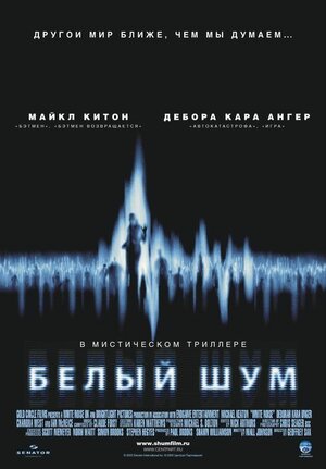 Постер: (Белый шум, 2004 - вся информация о фильме на FilmNavi.ru
