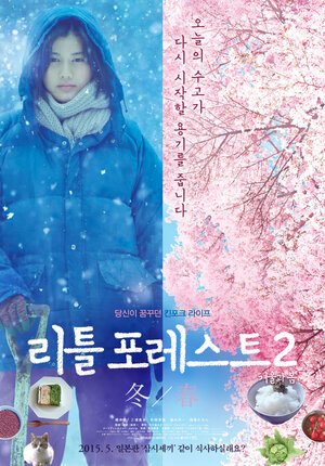 Постер: (Небольшой лес: Зима и весна, 2015 - вся информация о фильме на FilmNavi.ru