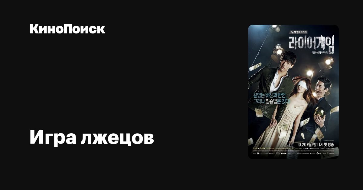 Дорама Игра лжецов (2014, все серии) смотреть онлайн бесплатно