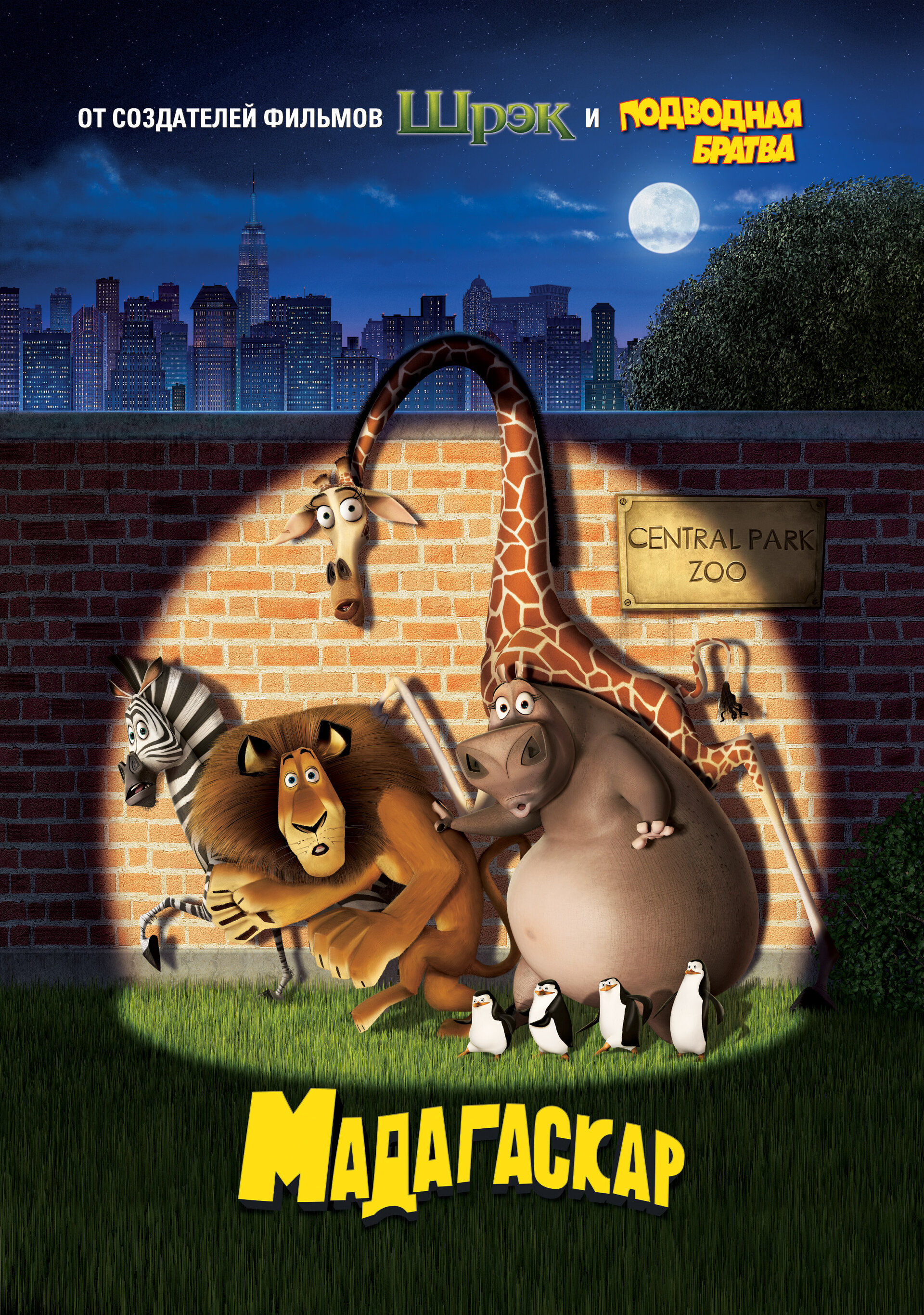 Постеры: Мадагаскар / Постер фильма «Мадагаскар» (2005) #725240