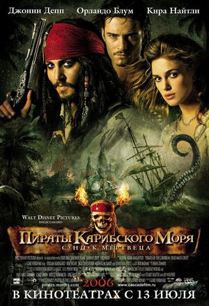 Постер: (Пираты Карибского моря: Сундук мертвеца, 2006 - вся информация о фильме на FilmNavi.ru