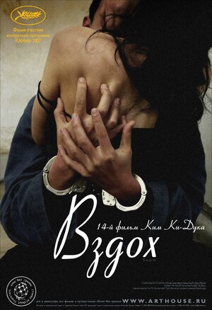 Постер: (Вздох, 2007 - вся информация о фильме на FilmNavi.ru