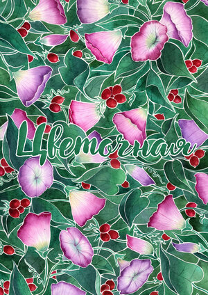 Постер: (Цветочная, 2020 - вся информация о фильме на FilmNavi.ru