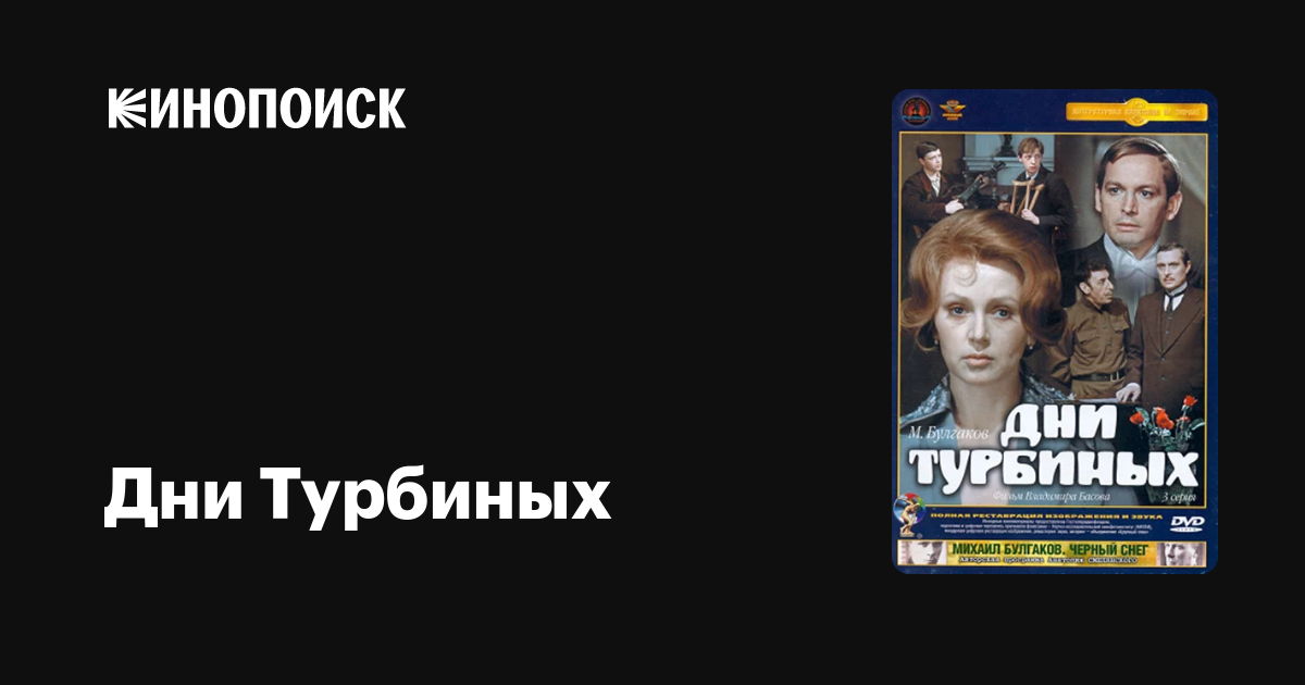 Дни Турбиных (сериал, 1 сезон) — Кинопоиск