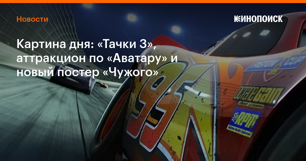 Картина дня: «Тачки 3», аттракцион по «Аватару» и новый постер «Чужого ...
