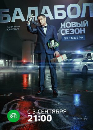 Постер: (Балабол 2, 2018 - вся информация о сериале на FilmNavi.ru