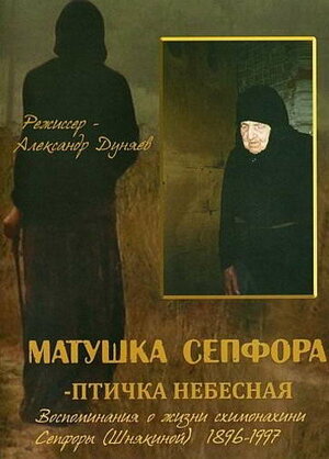Постер: (Матушка Сепфора — птичка Небесная, 2011 - вся информация о фильме на FilmNavi.ru
