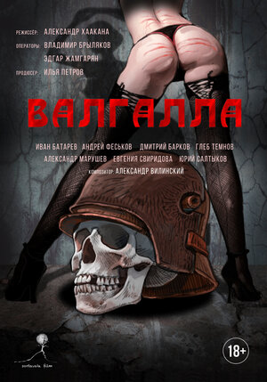 Постер: (Валгалла, 2021 - вся информация о фильме на FilmNavi.ru