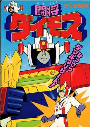 Постер: (Генерал Даймос, 1978 - вся информация о мультсериале на FilmNavi.ru