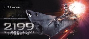 Постер: (2199: Космическая одиссея, 2010 - вся информация о фильме на FilmNavi.ru