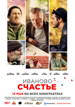 Постер: (Иваново счастье, 2021 - вся информация о фильме на FilmNavi.ru