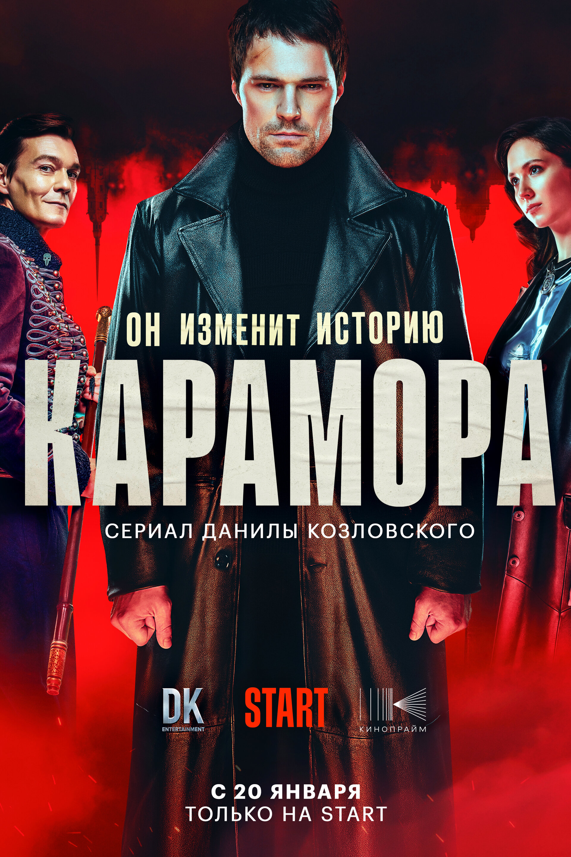Постеры: Карамора / Постер сериала «Карамора» (2022) #3765310