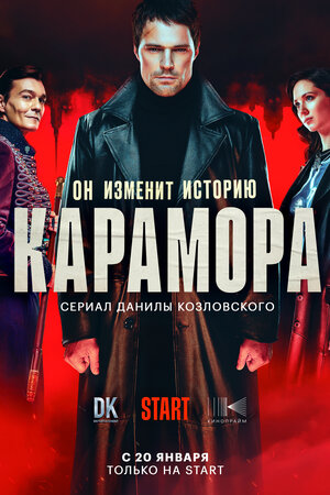 Постер: (Карамора, 2022 - вся информация о сериале на FilmNavi.ru