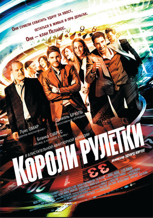 Постер: (Короли рулетки, 2012 - вся информация о фильме на FilmNavi.ru