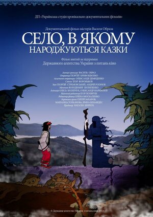 Постер: (Село, в котором рождаются сказки, 2013 - вся информация о фильме на FilmNavi.ru