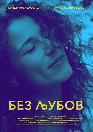 Постер: (Without Love, 2017 - вся информация о фильме на FilmNavi.ru