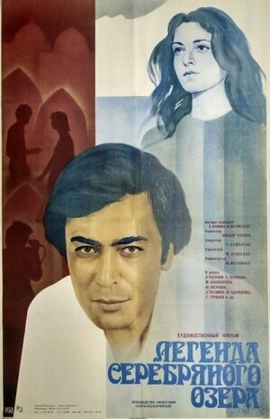 Постер: (Легенда Серебряного озера, 1984 - вся информация о фильме на FilmNavi.ru