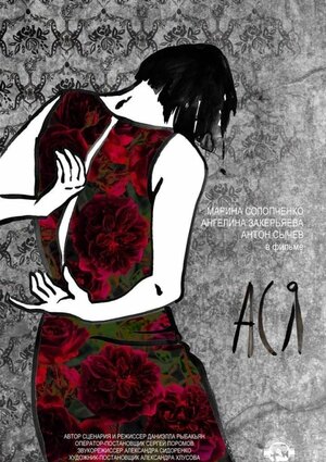 Постер: (Ася, 2017 - вся информация о фильме на FilmNavi.ru