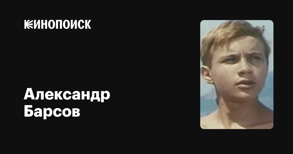 Александр Барсов: фильмы, биография, семья, фильмография — Кинопоиск