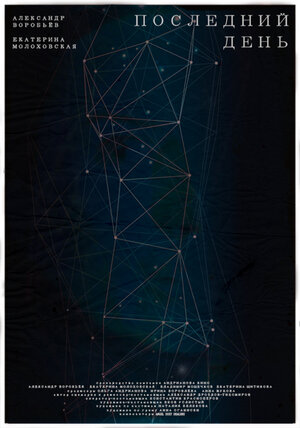 Постер: (Последний день, 2019 - вся информация о фильме на FilmNavi.ru