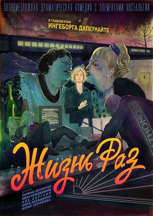 Постер: (Жизнь Раз, 2018 - вся информация о фильме на FilmNavi.ru