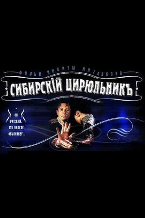 Постер: (Сибирский цирюльник, 1998 - вся информация о фильме на FilmNavi.ru