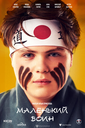 Постер: (Маленький воин, 2021 - вся информация о фильме на FilmNavi.ru