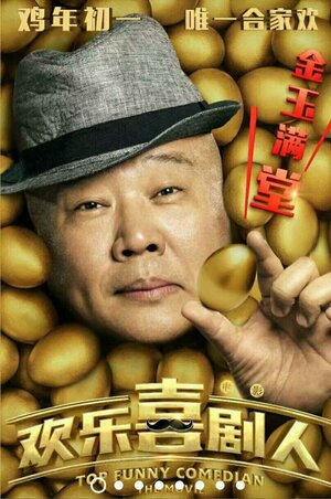 Постер: (Самый смешной комик, 2017 - вся информация о фильме на FilmNavi.ru