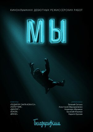 Постер: (Мы, 2017 - вся информация о фильме на FilmNavi.ru