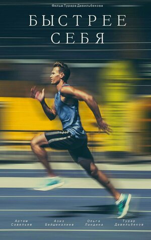 Постер: (Быстрее себя, 2016 - вся информация о фильме на FilmNavi.ru