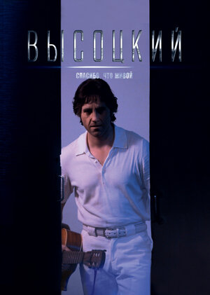 Постер: (Высоцкий. Спасибо, что живой, 2011 - вся информация о фильме на FilmNavi.ru