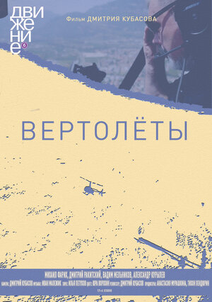Постер: (Вертолеты, 2018 - вся информация о фильме на FilmNavi.ru