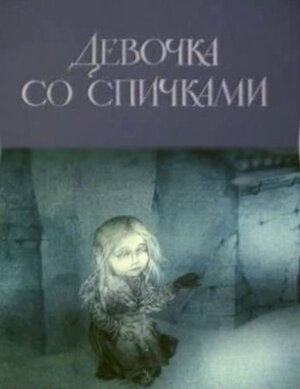 Постер: (Девочка со спичками, 1996 - вся информация о мультфильме на FilmNavi.ru
